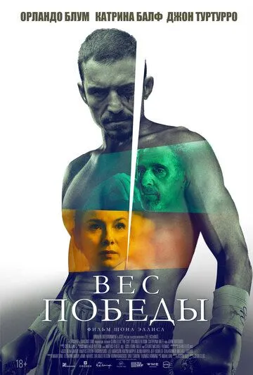 Постер к Вес победы