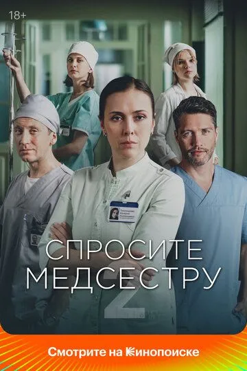 Постер к Спросите медсестру 2 сезон