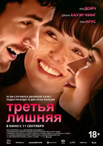 Постер к Третья лишняя