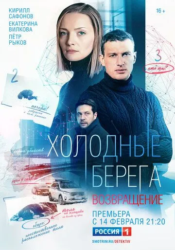 Постер к Холодные берега. Возвращение 2 сезон