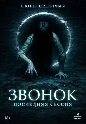 Постер к Звонок. Последняя сессия