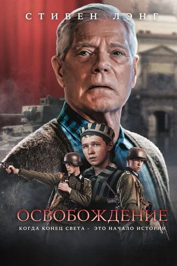 Постер к Освобождение