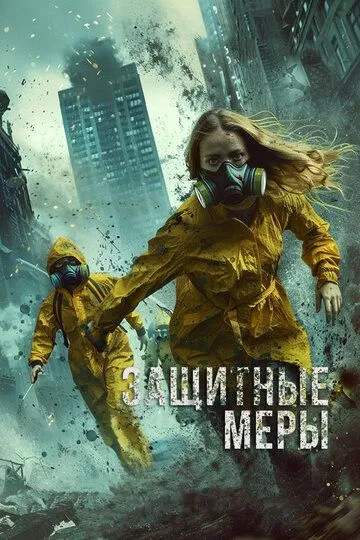 Постер к Защитные меры