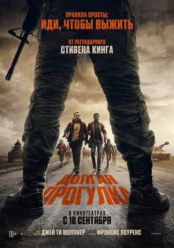 Постер к Долгая прогулка