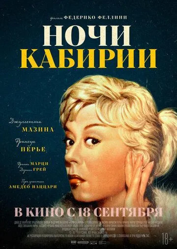 Постер к Ночи Кабирии