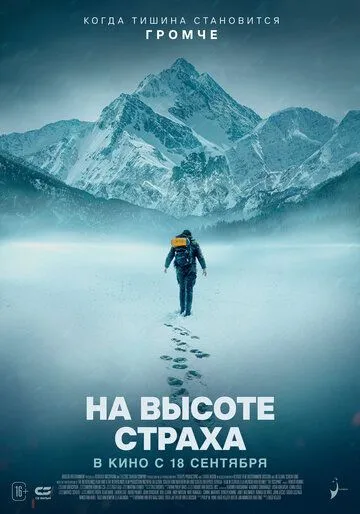 Постер к На высоте страха