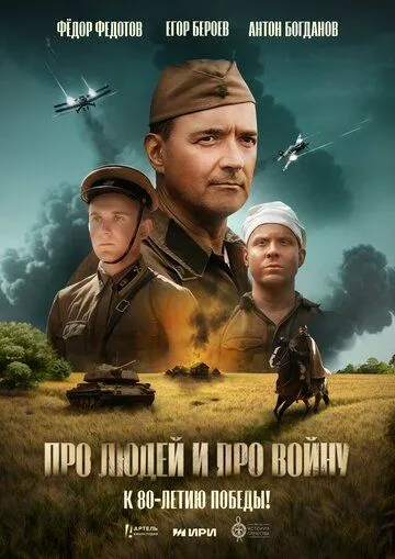 Постер к Про людей и про войну
