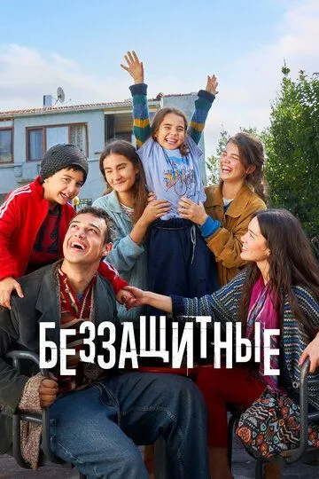 Постер к Беззащитные 1-2 сезон