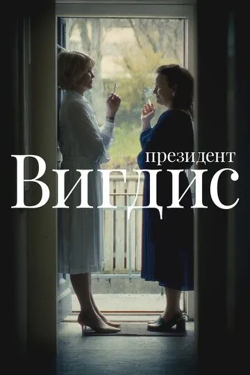Постер к Президент Вигдис