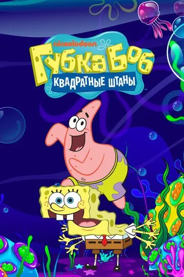 Постер к Губка Боб квадратные штаны 16 сезон