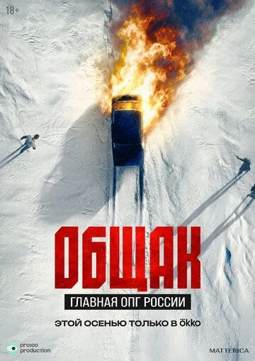 Постер к Общак. Главная ОПГ России