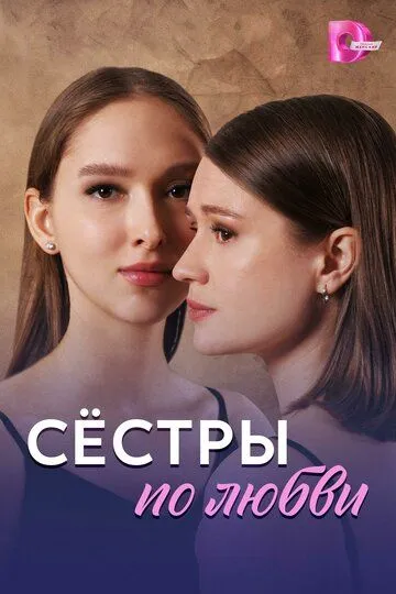 Постер к Сёстры по любви