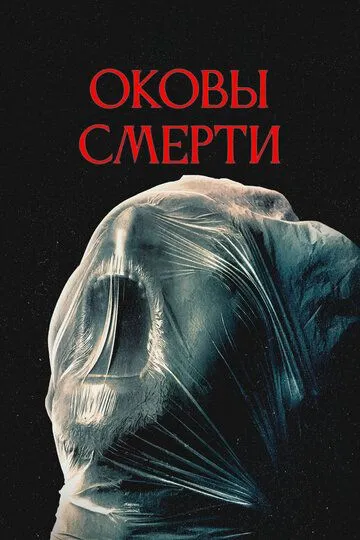 Постер к Оковы смерти