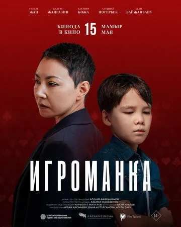 Постер к Игроманка