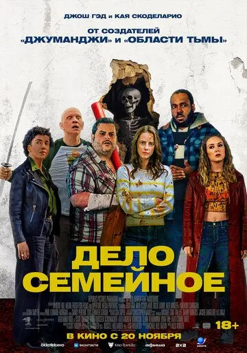 Постер к Дело семейное