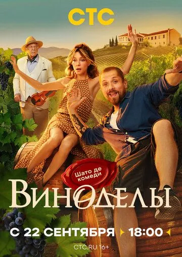 Постер к Виноделы