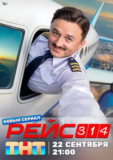 Постер к Рейс 314