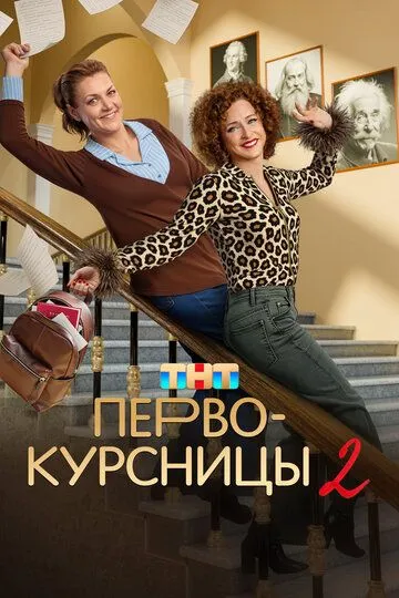 Постер к Первокурсницы 2 сезон