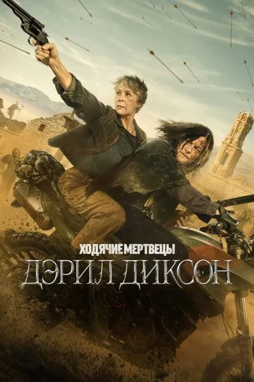 Постер к Ходячие мертвецы: Дэрил Диксон 3 сезон
