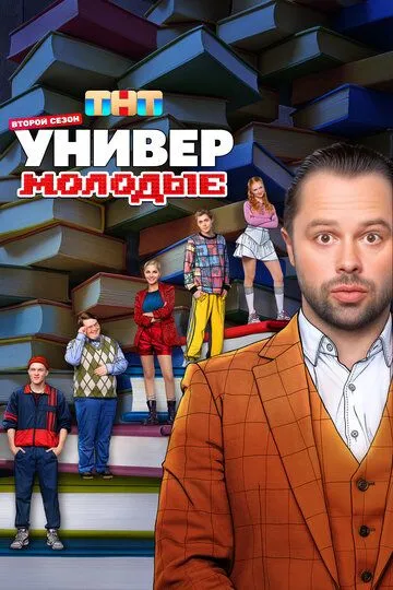 Постер к Универ. Молодые 2 сезон