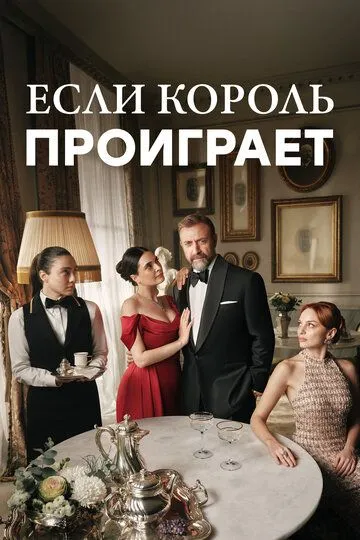 Постер к Если король проиграет 1-2 сезон