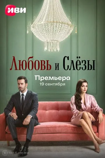 Постер к Любовь и слёзы