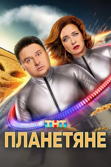 Постер к Планетяне