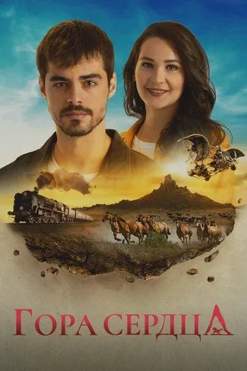 Постер к Гора сердец 6 сезон