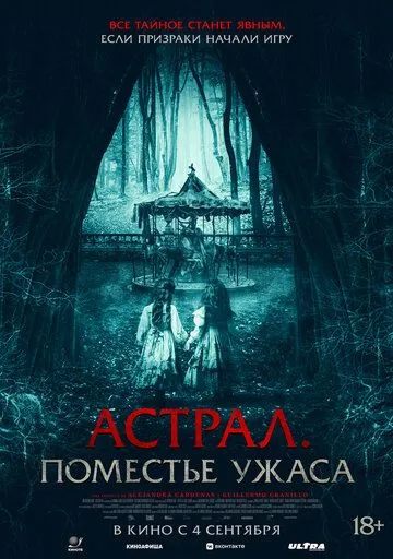 Постер к Астрал. Поместье ужаса