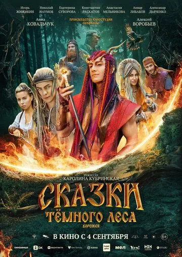 Постер к Сказки темного леса. Ворожея