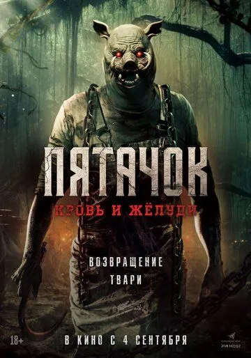Постер к Пятачок. Кровь и жёлуди