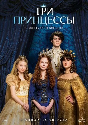 Постер к Три принцессы