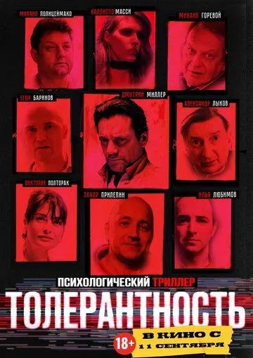 Постер к Толерантность
