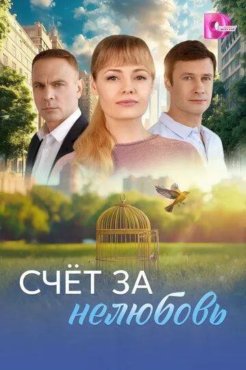 Постер к Счёт за нелюбовь