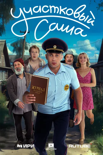 Постер к Участковый Саша