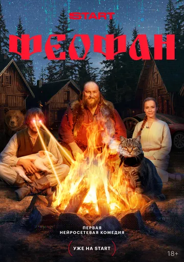 Постер к Феофан