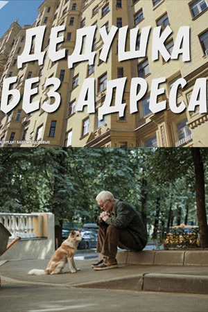 Постер к Дедушка без адреса