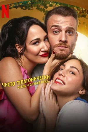 Постер к Чисто платонически: Отель «Голубая луна»