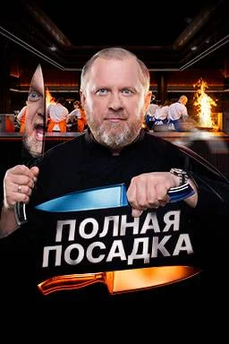 Постер к Полная посадка