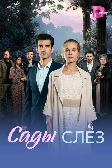 Постер к Сады слёз