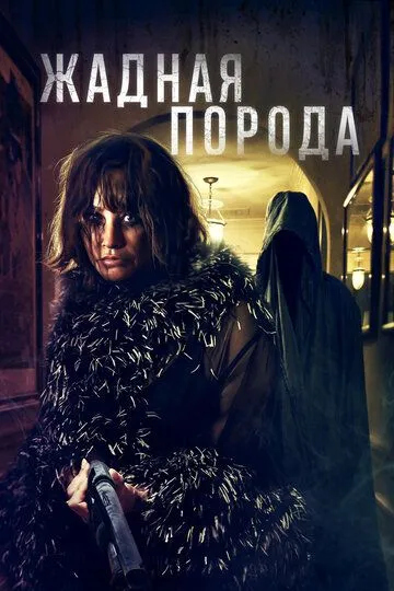 Постер к Жадная порода