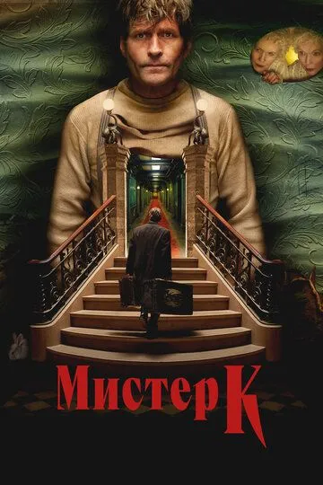 Постер к Мистер К