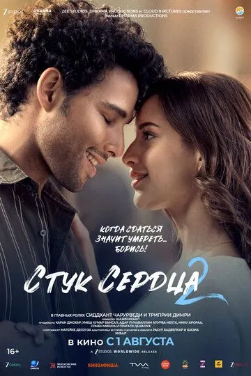 Постер к Стук сердца 2
