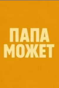 Папа может
