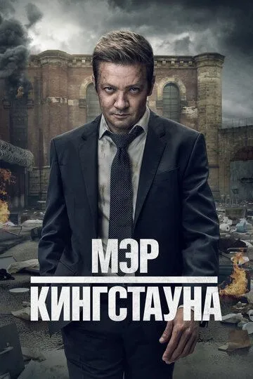 Мэр Кингстауна 4 сезон