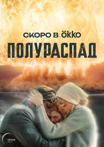 Полураспад