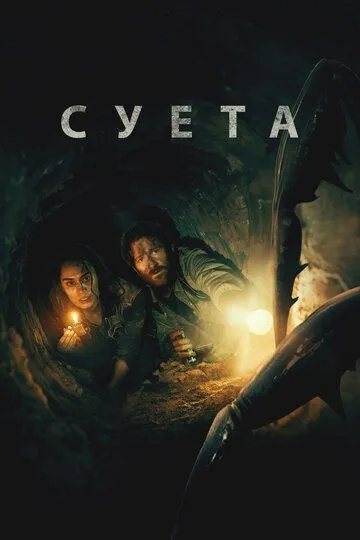Постер к Суета