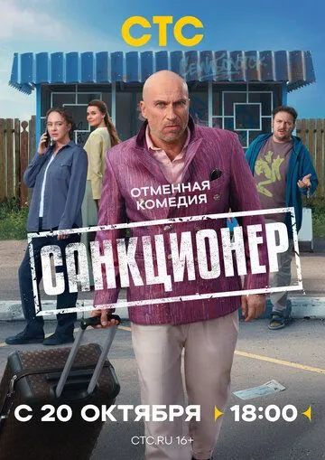Постер к Санкционер