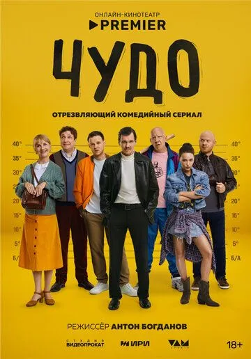 Постер к Чудо сериал