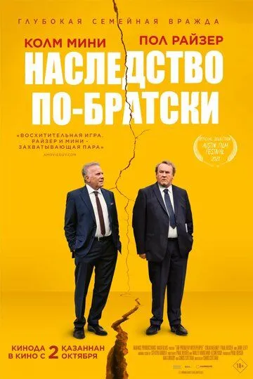 Постер к Наследство по-братски